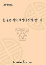 물 묻은 저녁 세상에 낮게 엎드려