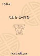 말없는 놀이꾼들