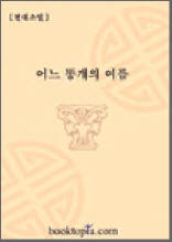 어느 똥개의 여름