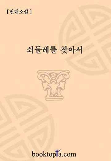 쇠둘레를 찾아서