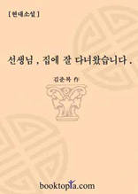 선생님, 집에 잘 다녀왔습니다