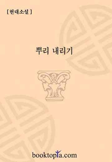 뿌리 내리기