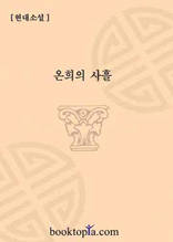 온희의 사흘