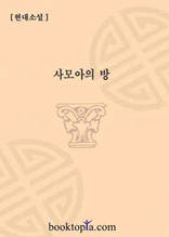 사모아의 방