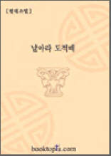 날아라 도적떼!