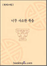 너무 사소한 죽음