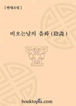 비 오는 날의 음화