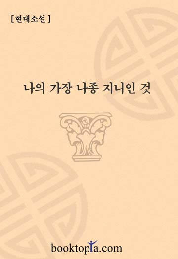 나의 가장 나종 지니인것