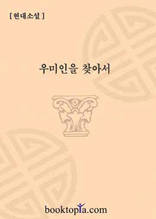 우미인을 찾아서