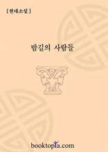 밤길의 사람들