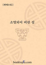 소멸되어 버린 섬