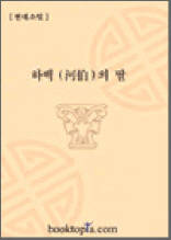 하백의 딸