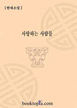 사랑하는 사람들