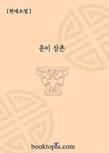 윤이 삼촌