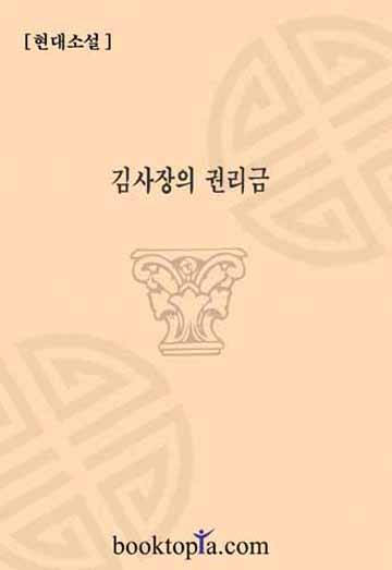 김사장의 권리금
