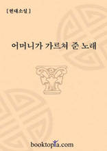 어머니가 가르쳐준 노래