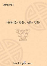 사라지는 것들, 남는 것들