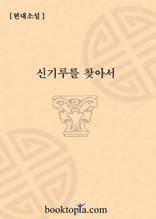 신기루를 찾아서