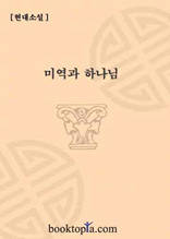 미역과 하나님