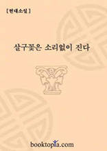 살구꽃은 소리없이 진다