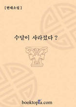 수달이 사라졌다