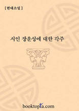 시인 장운성에 대한 각주