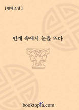 안개 속에서 눈을 뜨다