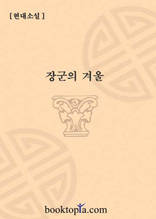 장군의 겨울
