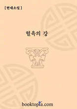 혈육의 강