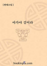 아가야 걸어라