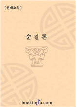 순결론