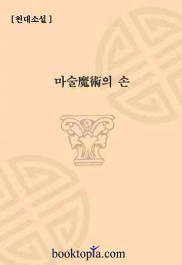 마술의 손