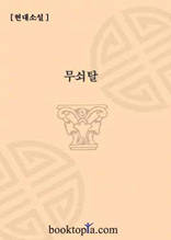 무쇠탈