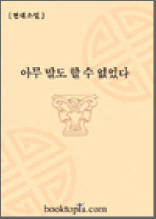 아무 말도 할 수 없었다