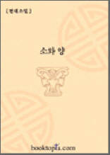 소와 양