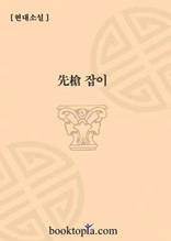 선창(先槍)잡이