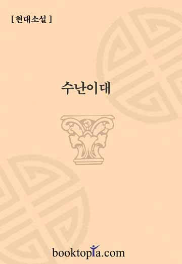 수난이대