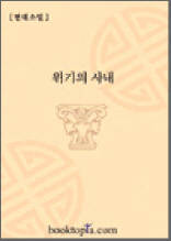 위기의 사내