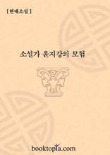 소설가 윤지강의 모험