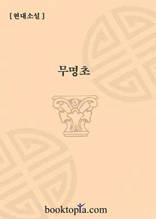 무명초