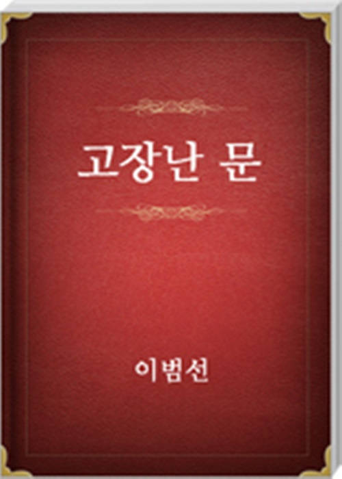 고장난 문