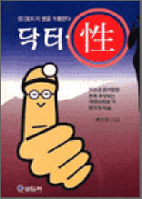 닥터.性