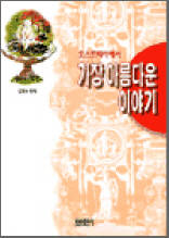 오스트리아에서 가장 아름다운 이야기