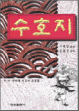 수호지 1