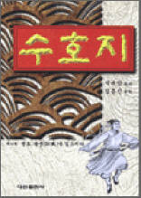 수호지 4