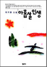 아홉살 인생