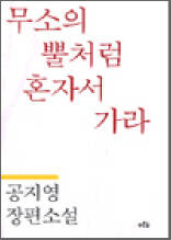 무소의 뿔처럼 혼자서 가라