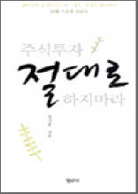 주식투자 절대로 하지마라