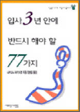 입사 3년안에 반드시 해야 할 77가지 - 성공 시대 씽크탱크 2