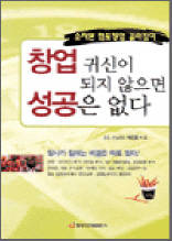 창업 귀신이 되지 않으면 성공은 없다